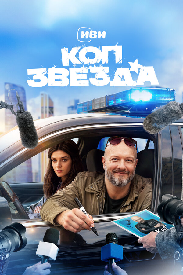 Коп-звезда постер